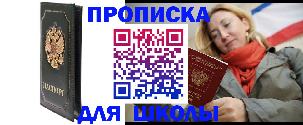 временная регистрация для школы в Севастополе